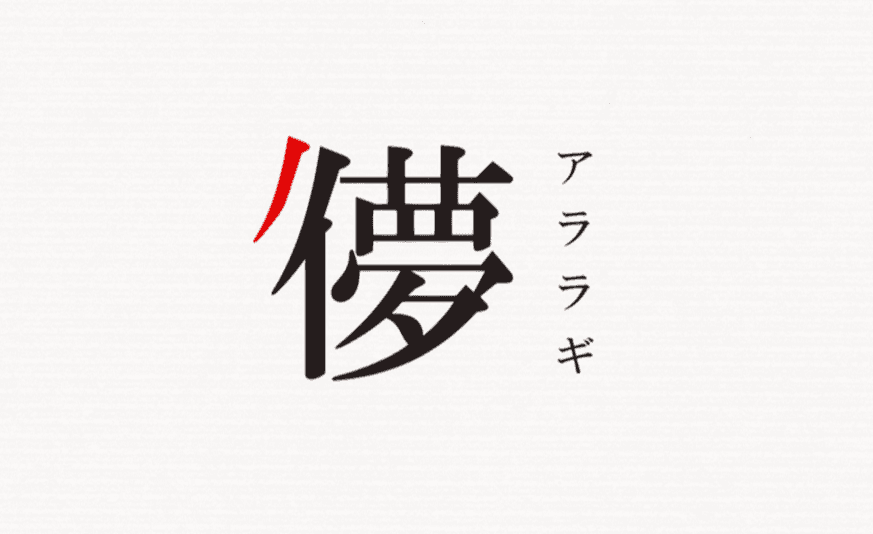made up kanji similar to 儚